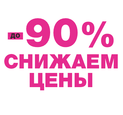 СНИЖАЕМ ЦЕНЫ ДО 90%