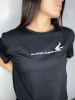 Футболка НА СТРАЖЕ ГЛАДКОЙ КОЖИ