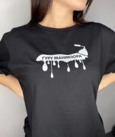 Футболка ГУРУ МАНИКЮРА