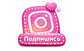 Подпишись на Инстаграм