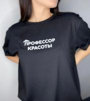 Футболка ПРОФЕССОР КРАСОТЫ
