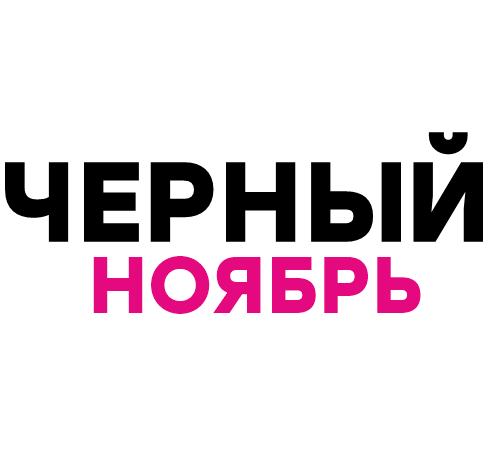 ЧЕРНЫЙ НОЯБРЬ