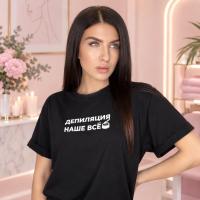 Футболка ДЕПИЛЯЦИЯ НАШЕ ВСЕ