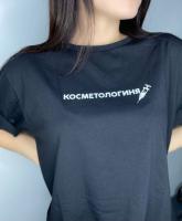Футболка КОСМЕТОЛОГИНЯ