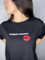 Футболка СОЗДАЮ КРАСОТУ