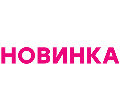 НОВИНКА
