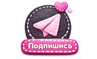 Подпишись на Телеграм