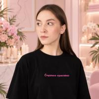 Футболка  СТРАШНО КРАСИВАЯ