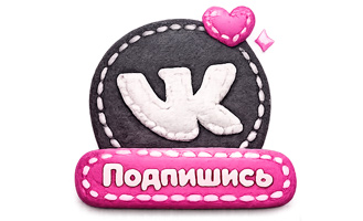 Подпишись Вконтакте
