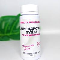Антигидрозная пудра Beauty Postavka, 50 гр