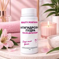 Антигидрозная пудра Beauty Postavka, 50 гр