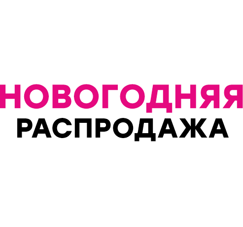 НОВОГОДНЯЯ РАСПРОДАЖА