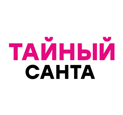ТАЙНЫЙ SANTA