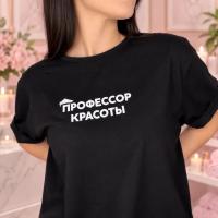 Футболка ПРОФЕССОР КРАСОТЫ