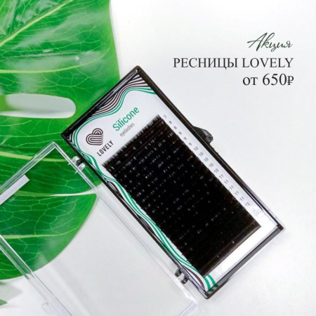 Ресницы LOVELY Silicone Black MIX, 20 лент