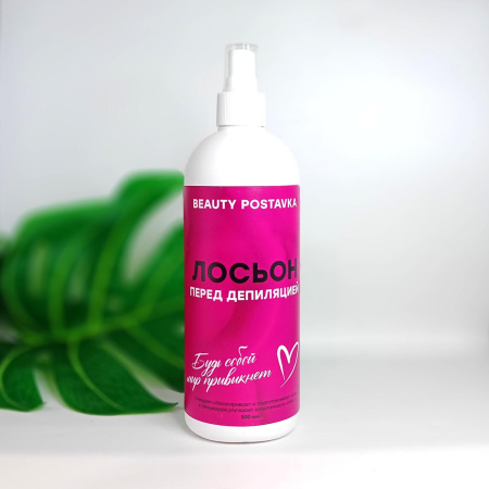 Лосьон мицеллярный перед депиляцией  Beauty Postavka, 500 мл
