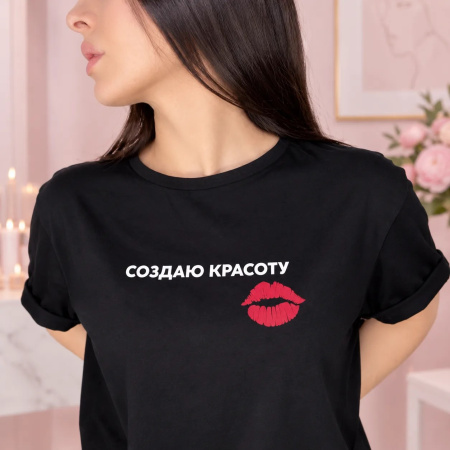 Футболка СОЗДАЮ КРАСОТУ
